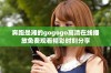 奔跑是湘的gogogo高清在线播放免费观看精彩时刻分享