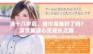 满十八岁后，纸巾准备好了吗？深度解读心灵成长之路