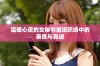 温暖心灵的女秘书展现职场中的善良与真诚