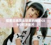 探索日本顶尖玩家的精彩CSGO对决影片