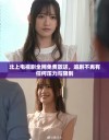 北上电视剧全网免费放送，追剧不再有任何压力与限制