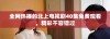 全网热播的北上电视剧40集免费观看，精彩不容错过