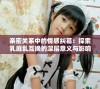亲密关系中的情感纠葛：探索乳庭乱互换的深层意义与影响