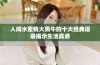 人间水蜜桃大黑牛的十大经典语录揭示生活真谛