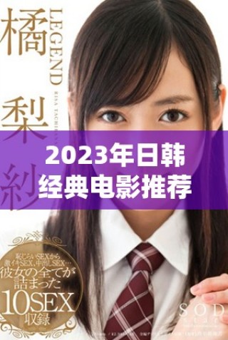 2023年日韩经典电影推荐 免费在线观看全集合集