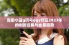 探索小蓝g钙与ggy钙在2023年的创新应用与发展趋势