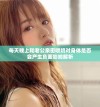 每天晚上和老公亲密喂奶对身体是否会产生负面影响解析