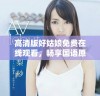 高清版好姑娘免费在线观看，畅享国语原声精彩内容