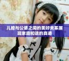 儿媳与公婆之间的美好关系展现家庭和谐的真谛