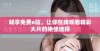 畅享免费e站，让你在线观看精彩大片的绝佳选择