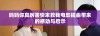妈妈你真厉害快来救我电影插曲带来的感动与启示