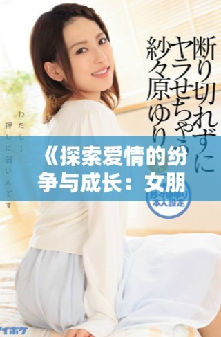 《探索爱情的纷争与成长：女朋友的妹妹三部曲全新译文》