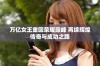 万亿女王重回荣耀巅峰 再续辉煌传奇与成功之路