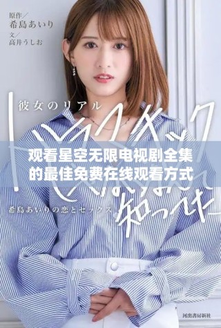 观看星空无限电视剧全集的最佳免费在线观看方式分享