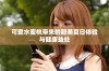 可爱水蜜桃带来的甜美夏日体验与健康益处