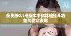 免费版9.1老版本带你体验经典功能与稳定表现
