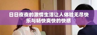 日日夜夜的激情生活让人体验无尽快乐与畅快爽快的快感
