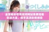 全面解析夸克视频网站免费观看资源大全，畅享高清影视体验