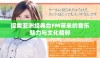 探索亚洲经典台FM带来的音乐魅力与文化精粹