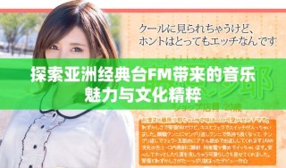 探索亚洲经典台FM带来的音乐魅力与文化精粹