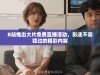 B站推出大片免费直播活动，影迷不容错过的精彩内容
