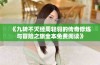 《九转不灭经周轻羽的传奇修炼与冒险之旅全本免费阅读》