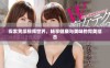 探索黄瓜视频世界，畅享健康与美味的完美结合