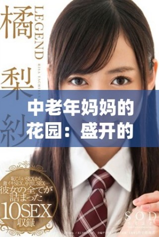中老年妈妈的花园：盛开的 pansy 与岁月的美好故事