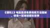 《哪吒2》电影高清免费观看方法揭秘，快来一起体验精彩故事