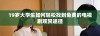 19岁大学生如何轻松找到免费的电视剧观赏途径