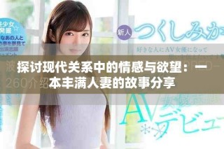 探讨现代关系中的情感与欲望：一本丰满人妻的故事分享
