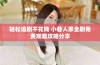 轻松追剧不花钱 小巷人家全剧免费观看攻略分享