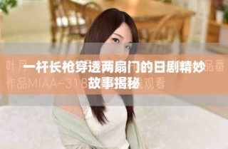 一杆长枪穿透两扇门的日剧精妙故事揭秘