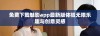 免费下载魅影app最新版体验无限乐趣与创意灵感