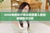 6996电视影片观众的观看人数和城镇情况分析