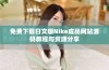 免费下载日文版Nike成品网站源码教程与资源分享