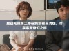 星空无限第二季在线观看高清版，尽享宇宙奇幻之旅