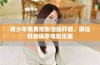 青少年免费观影活动开启，抓住机会纵享电影乐趣