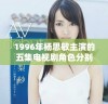 1996年杨思敏主演的五集电视剧角色分别是谁