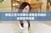 亲密之恋与漫趣生活相互交融的绘画世界探索