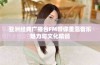 亚洲经典广播台FM带你重温音乐魅力与文化精髓