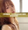 《职场秘辛：办公室欲望与权力游戏的背后故事》