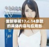 重新审视17.c.14条款的具体内容与应用影响分析