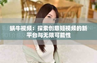 蜗牛视频：探索创意短视频的新平台与无限可能性