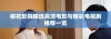 樱花影院精选高清电影与精彩电视剧推荐一览