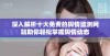 深入解析十大免费的舆情监测网站助你轻松掌握舆情动态