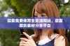 探索免费体育生资源网站，获取原创素材分享平台