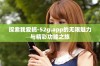 探索我爱搞-52g.app的无限魅力与精彩功能之旅