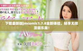 下载最新版jmcomic1.7.8全新体验，畅享无限漫画乐趣！