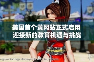 美国首个黄冈站正式启用 迎接新的教育机遇与挑战